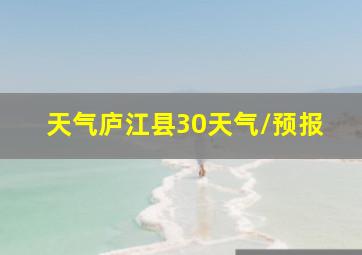 天气庐江县30天气\预报